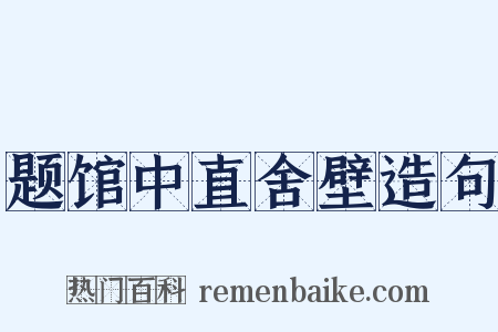 题馆中直舍壁造句是什么意思的图片